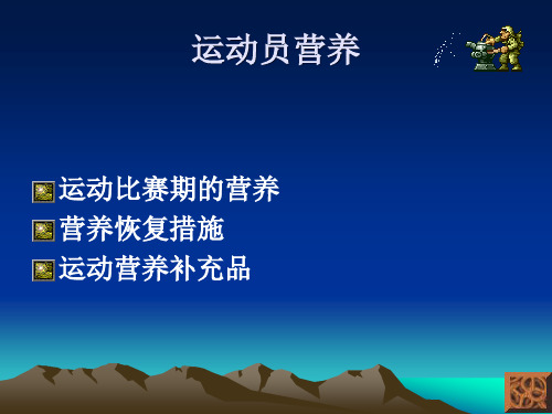 营养补充和强力物质应用  运动比赛期的营养  营养恢复措健