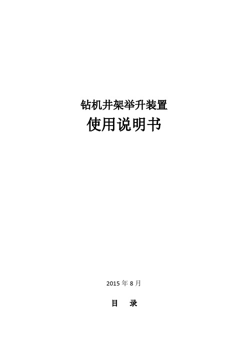 钻机井架举升装置操作说明书
