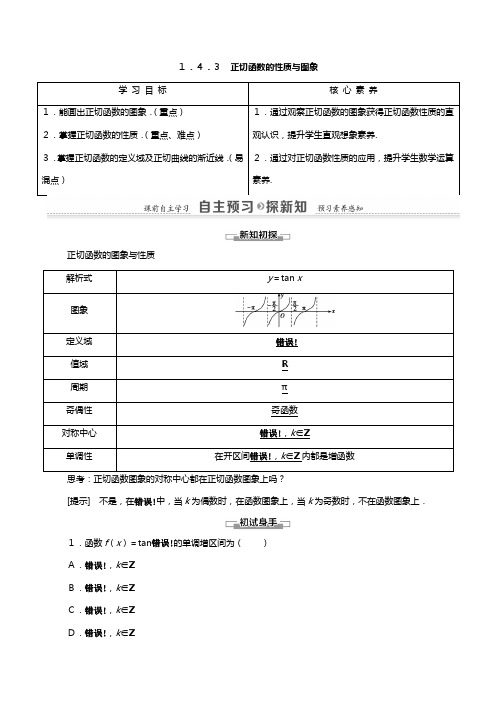 学高中数学三角函数三角函数的图象与性质正切函数的性质与图象教师用书教案新人教A版必修