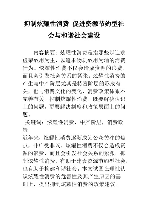 抑制炫耀性消费 促进资源节约型社会与和谐社会建设