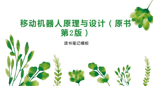 移动机器人原理与设计(原书第2版)