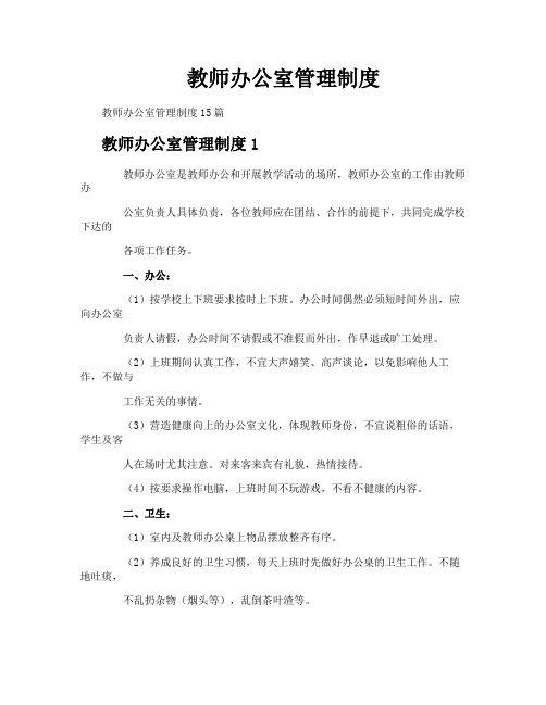 教师办公室管理制度