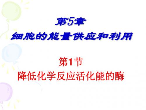 5.1降低化学反应活化能的酶PPT课件