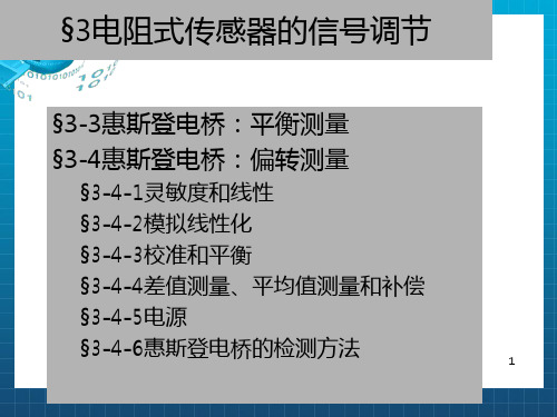 《惠斯登电桥》PPT课件 (2)