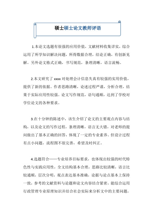 硕士论文教师评语