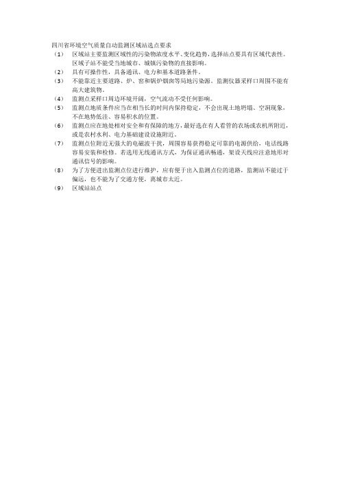 四川省环境空气质量自动监测区域站选点要求