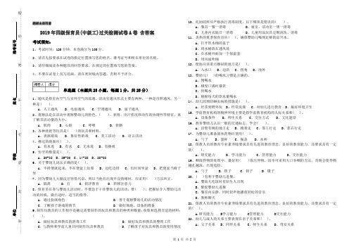 2019年四级保育员(中级工)过关检测试卷A卷 含答案