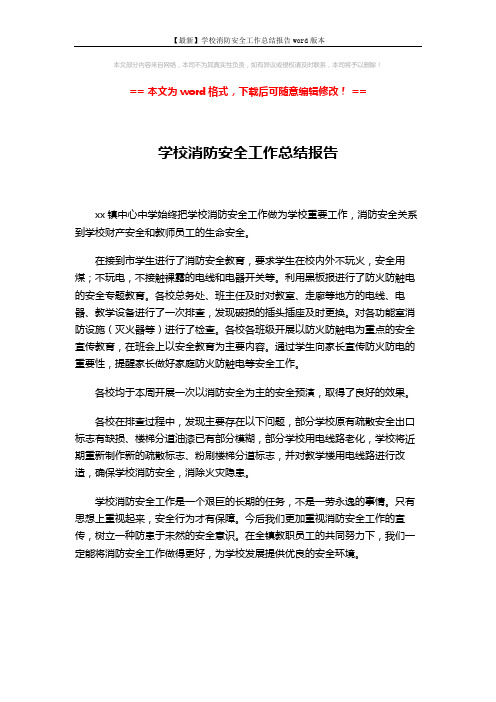【最新】学校消防安全工作总结报告word版本 (1页)