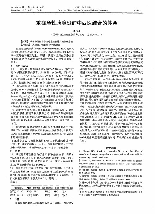 重症急性胰腺炎的中西医结合的体会