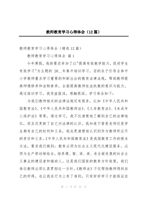 教师教育学习心得体会(12篇)