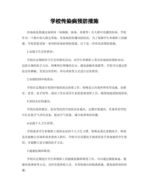 学校传染病预防措施