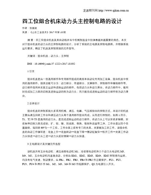 四工位组合机床动力头主控制电路的设计