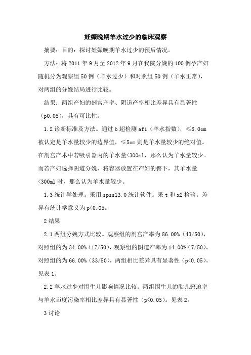 妊娠晚期羊水过少的临床观察
