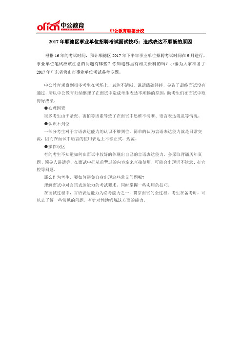 2017年顺德区事业单位招聘考试面试技巧：造成表达不顺畅的原因
