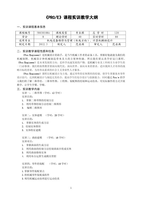 《PROE》课程实训教学大纲