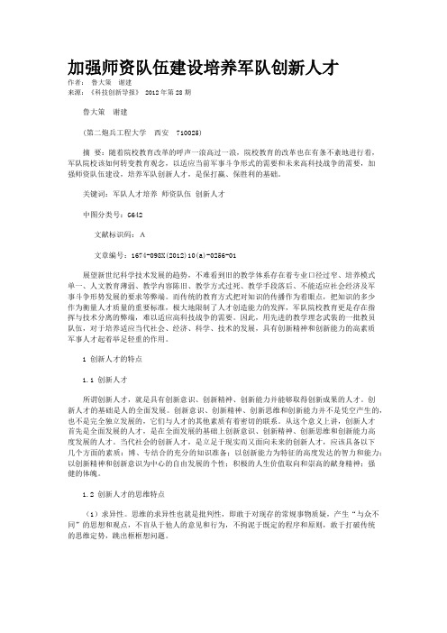 加强师资队伍建设培养军队创新人才 