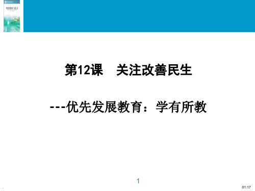第12课  关注改善民生PPT教学课件