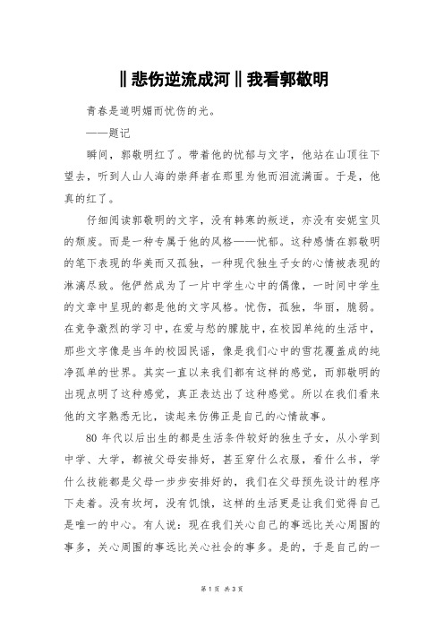 ‖悲伤逆流成河‖我看郭敬明_高二作文