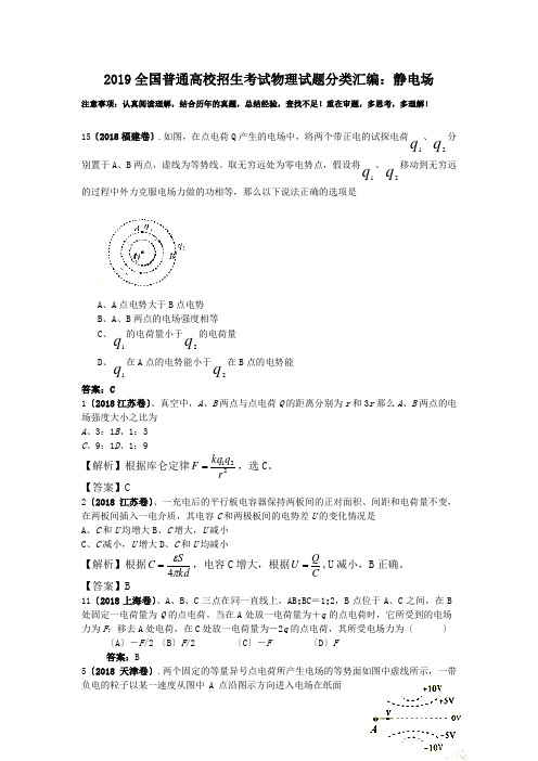 2019全国普通高校招生考试物理试题分类汇编：静电场