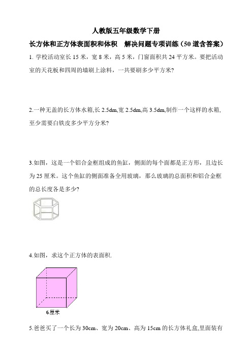 人教版五年级数学下册长方体和正方体表面积和体积  解决问题专项训练1(50道含答案)(含答案) 