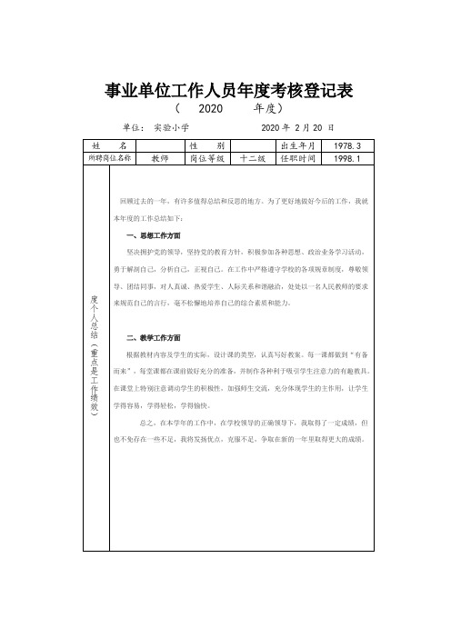 事业单位工作人员年度考核登记表【通用】