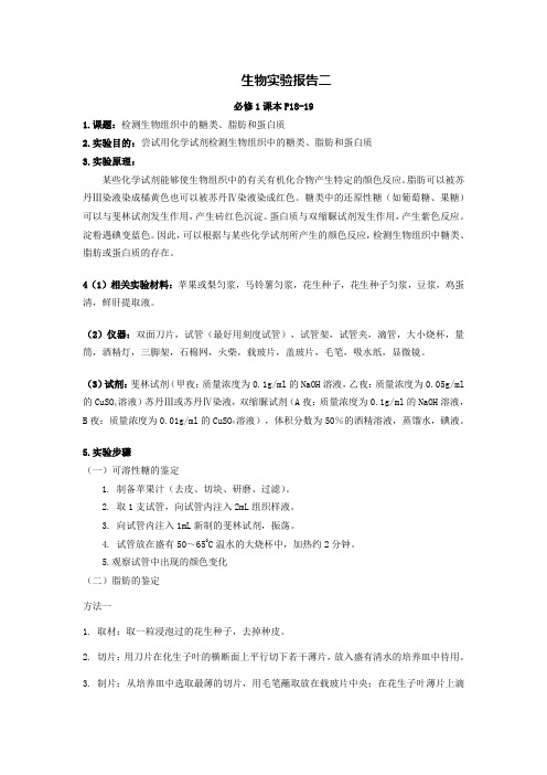 生物实验2检测生物组织中的糖类蛋白质和脂肪