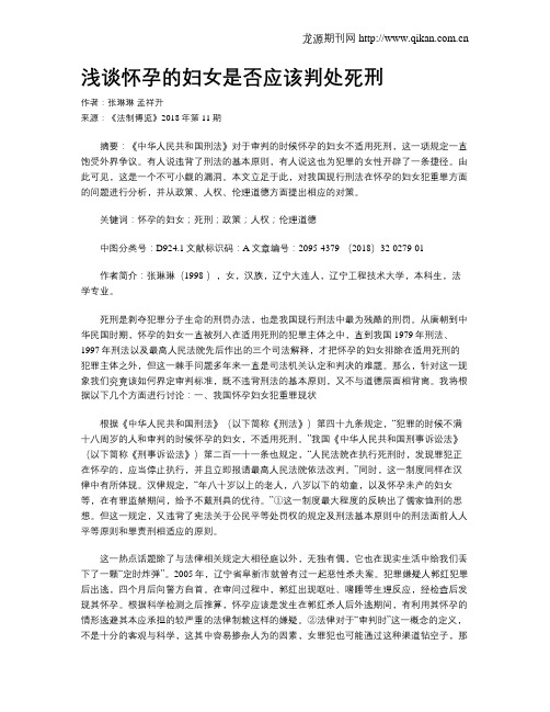 浅谈怀孕的妇女是否应该判处死刑