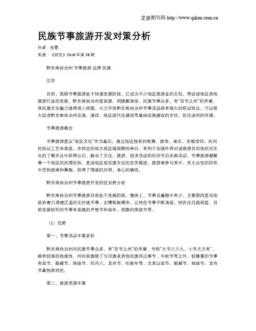 民族节事旅游开发对策分析