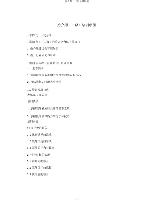 婚介师(二级)培训大纲