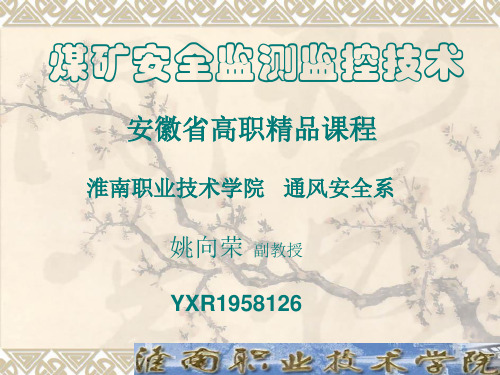 煤矿安全监测监控技术姚向荣模块一煤矿安全监测监控系统初识