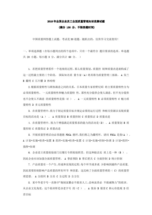 全国企业员工全面质量管理知识竞赛试题附答案