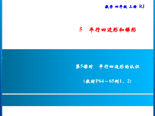 四年级上册数学习题平行四边形的认识人教版 (2)