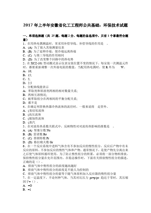 2017年上半年安徽省化工工程师公共基础：环保技术试题