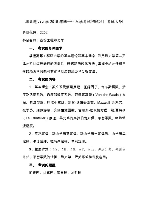 1华北电力大学2018年博士生入学考试初试科目考试大纲-高等工程热力学-2202