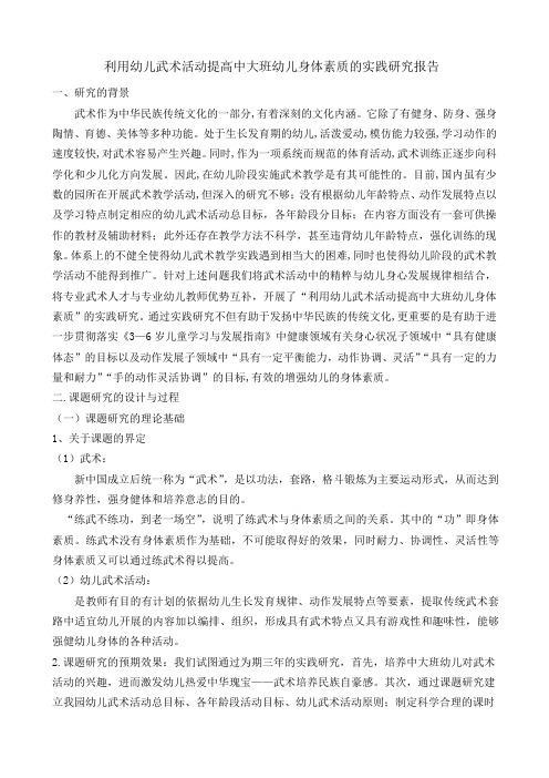 利用幼儿武术活动提高中大班幼儿身体素质的实践研究报告