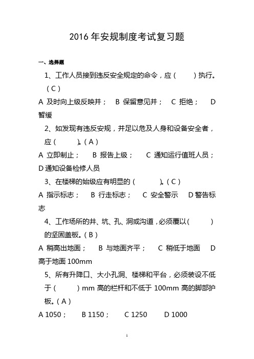 安规制度考试复习题