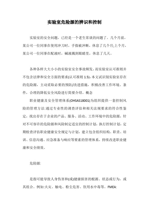 实验室危险源的辨识和控制【最新版】