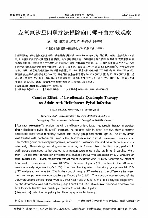 左氧氟沙星四联疗法根除幽门螺杆菌疗效观察