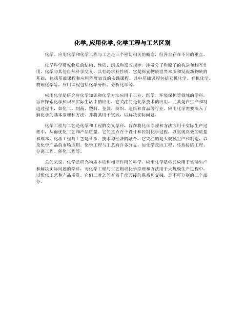 化学,应用化学,化学工程与工艺区别