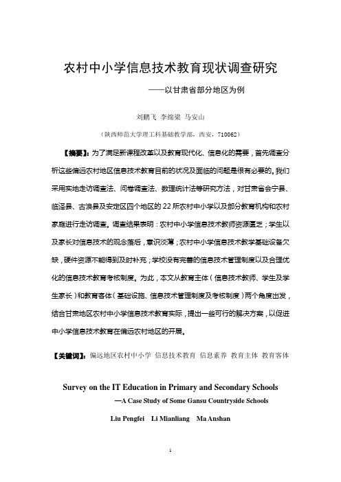 农村中小学信息技术教育现状调查研究