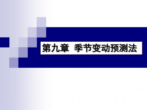 9定量预测