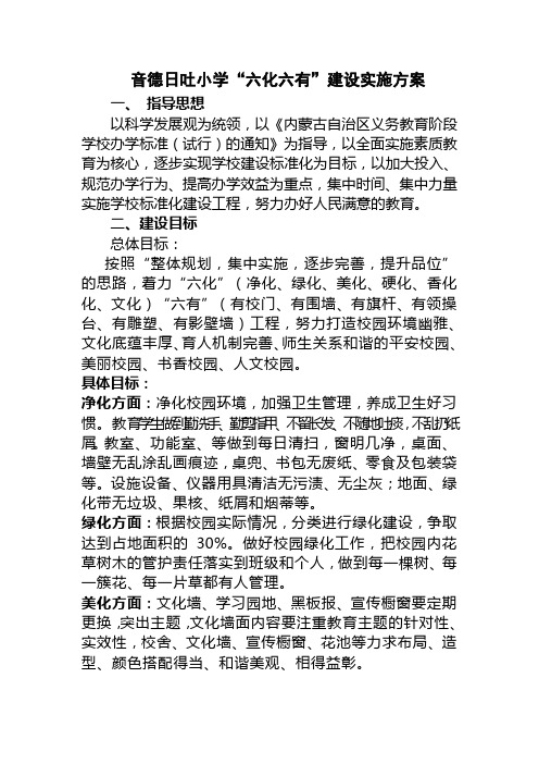 学校六化六有建设实施方案
