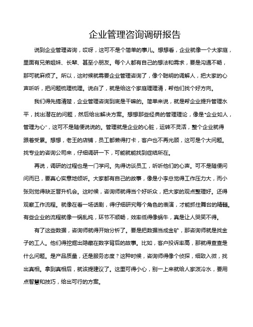 企业管理咨询调研报告