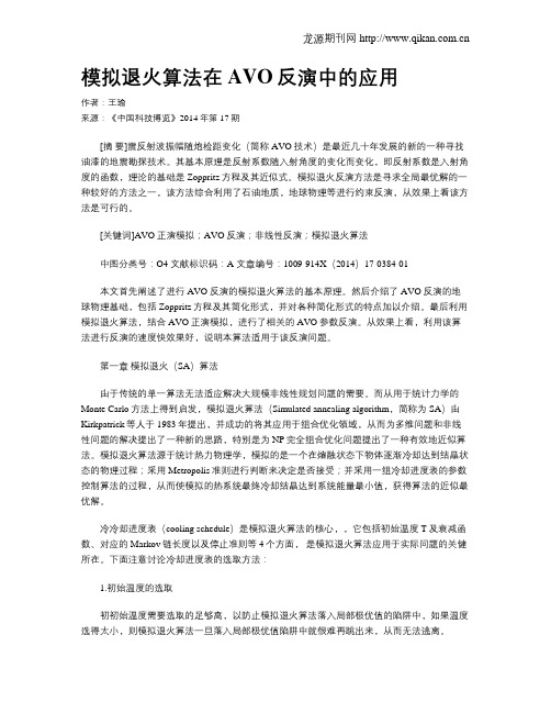 模拟退火算法在AVO反演中的应用