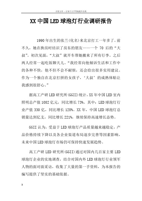 XX中国LED球泡灯行业调研报告