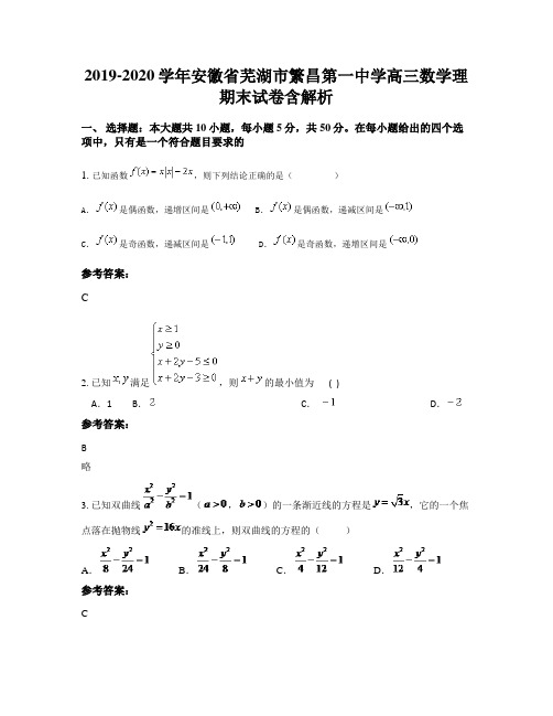 2019-2020学年安徽省芜湖市繁昌第一中学高三数学理期末试卷含解析