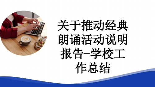 关于推动经典朗诵活动说明报告-学校工作总结