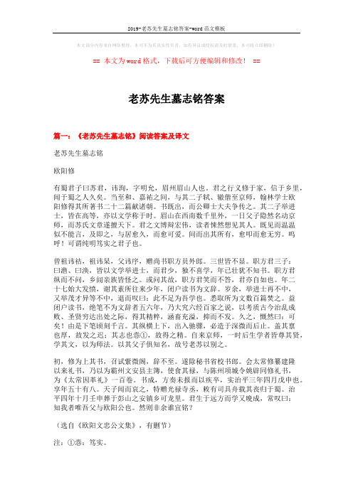 2019-老苏先生墓志铭答案-word范文模板 (11页)