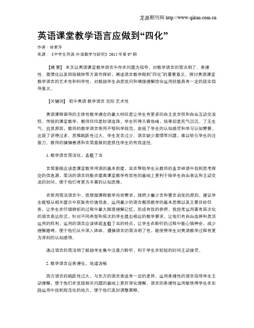 英语课堂教学语言应做到“四化”
