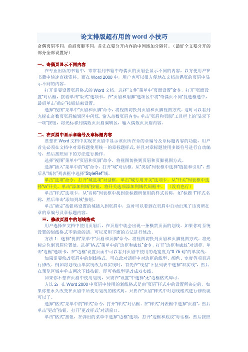 论文排版超有用的word小技巧-页眉、页脚、生成目录、图标目录及注意事项